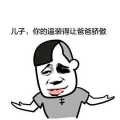 儿子,你的逼装得让爸爸骄傲