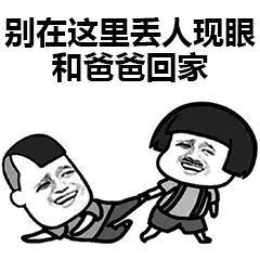 别在这里丢人现眼和爸爸回家 别在这里丢人现眼和爸爸回家