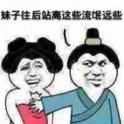 妹子往后站离这些流氓远些