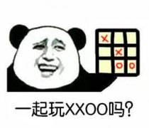一起玩XXOO吗?