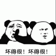 坏得很！坏得很！