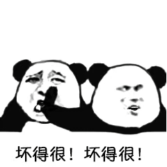 坏得很!坏得很! 坏得很!坏得很!