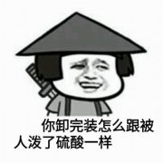 你卸完妆怎么跟被人泼了硫酸一样