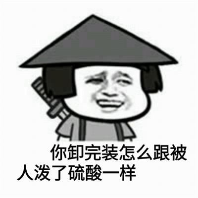 你卸完妆怎么跟被人泼了硫酸一样
