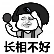 长相不好