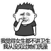 我觉得女生都不讲卫生