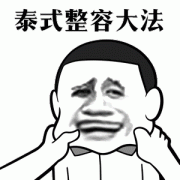 泰式整容大法