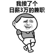 我接了个日薪3万的兼职