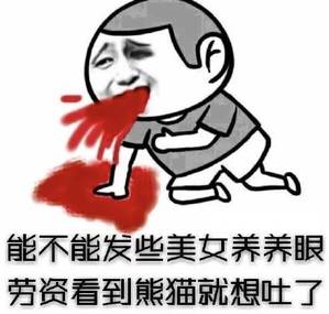 能不能发些美女养养眼 劳资看到熊猫就想吐了 能不能发些美女养养眼 劳资看到熊猫就想吐了