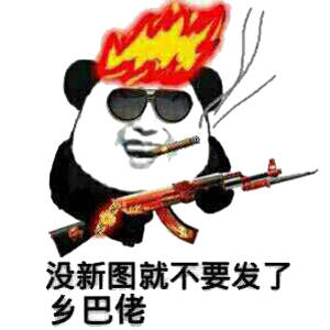 没新图就不要发了乡巴佬