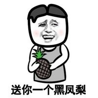 送你个黑凤梨