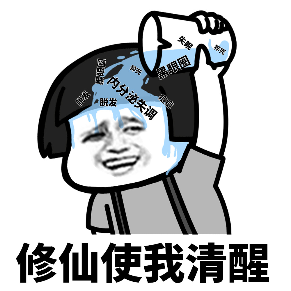 修仙使我清醒