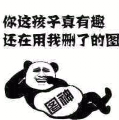 你这孩子真有趣 还在用我删了的图