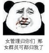 女管理归你们 那女群员可都归我了
