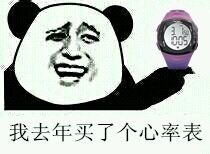 我去年买了个心率表