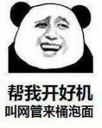 帮我开好机