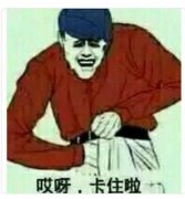 哎呀,卡住了