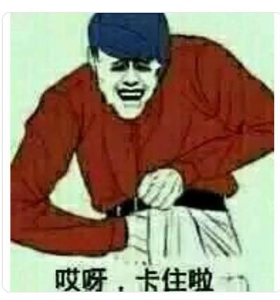 哎呀,卡住了 哎呀,卡住了