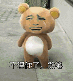 不理你了,煞笔