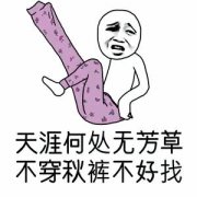 天涯何处无芳草 不穿秋裤不好找