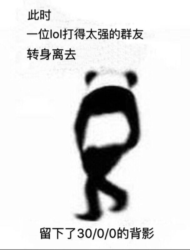 此时 一位lol打得太强的群友转身离去 此时 一位lol打得太强的群友转身离去