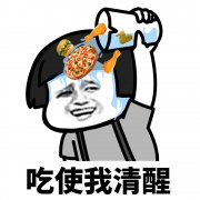 吃使我清醒