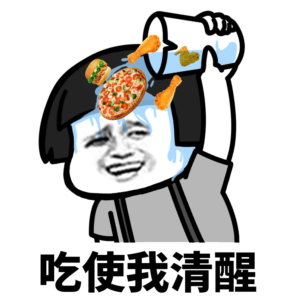 吃使我清醒