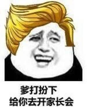 爹打扮下,给你去开家长会