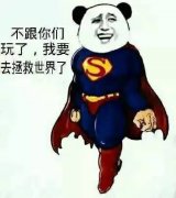 不跟你们完了，我要去拯救世界了