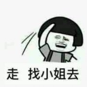 走 找小姐去