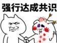 打成共识