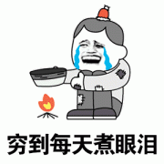 穷到每天煮眼泪