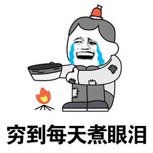 穷到每天煮眼泪 穷到每天煮眼泪