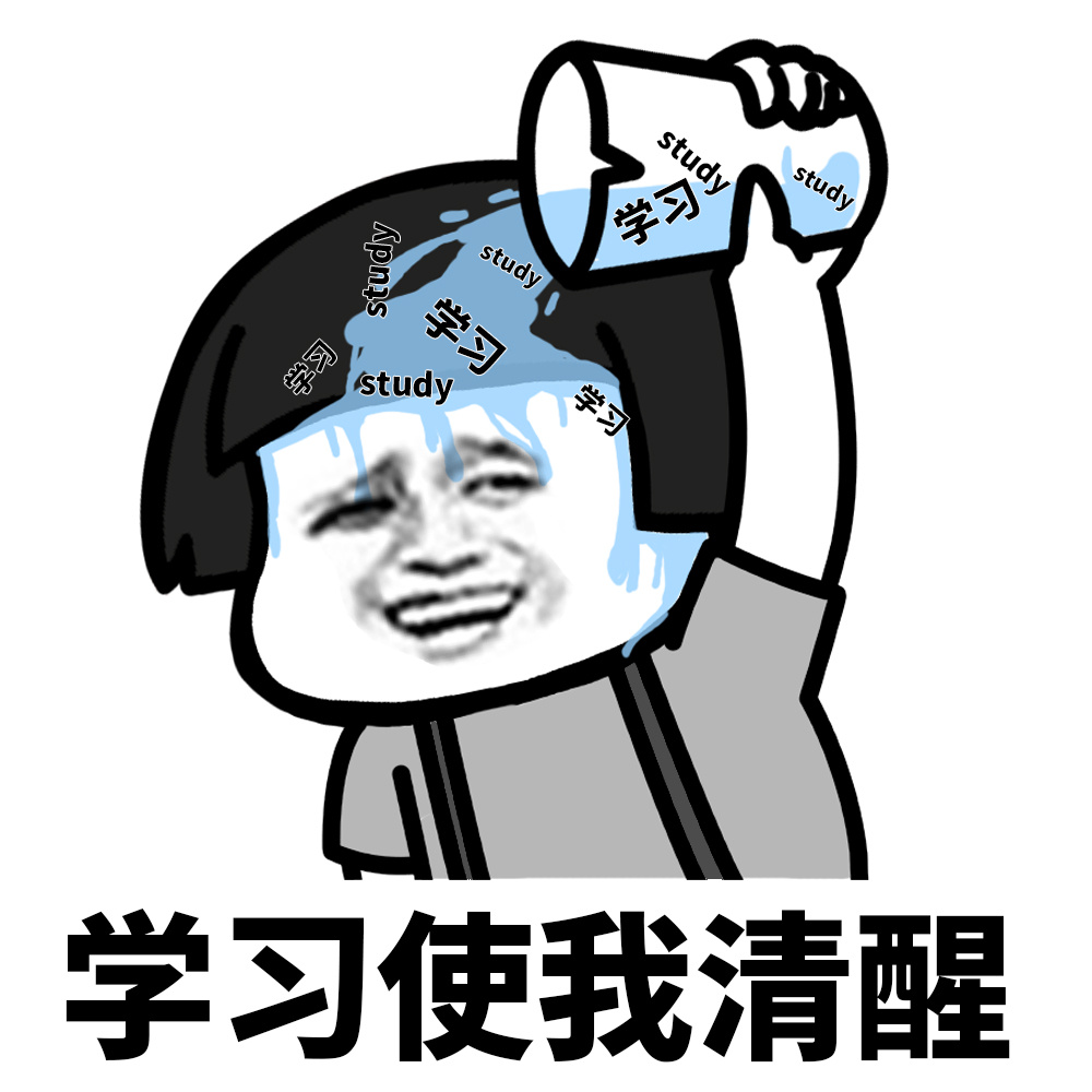 学习使我清醒