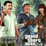 让我们来猎杀那些装逼的人吧!