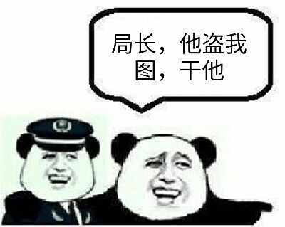 局长,他盗我图,干他