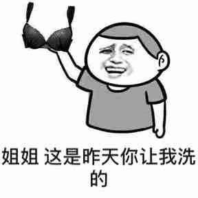 姐姐 这是昨天你让我洗的 姐姐 这是昨天你让我洗的