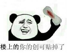 楼上的你的创可贴掉了