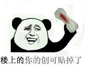 楼上的你的创可贴掉了