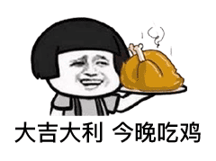 大吉大利 今晚吃鸡