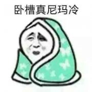 冬天捂被子表情包图片