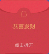 恭喜发财 点击拆开