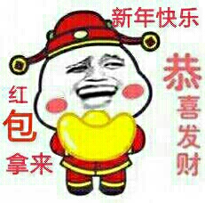新年快乐恭喜发财红包拿来 新年快乐恭喜发财红包拿来