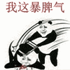 我这暴脾气