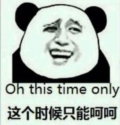 这个时候只能呵呵
