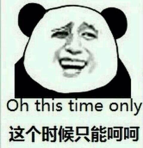 这个时候只能呵呵