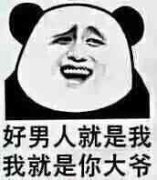 好男人就是我我就是你大爷 好男人就是我我就是你大爷