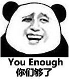 你们够了 你们够了