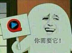 你需要它！