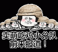 卖萌吃鸡小分队前来报道！